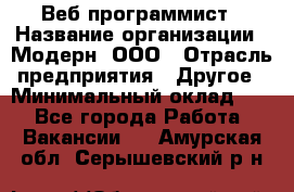 Веб-программист › Название организации ­ Модерн, ООО › Отрасль предприятия ­ Другое › Минимальный оклад ­ 1 - Все города Работа » Вакансии   . Амурская обл.,Серышевский р-н